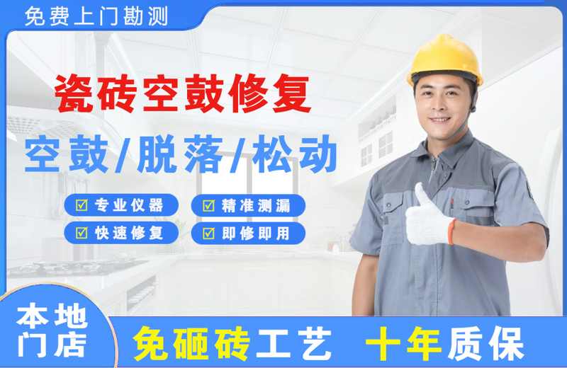 师宗瓷砖空鼓修复