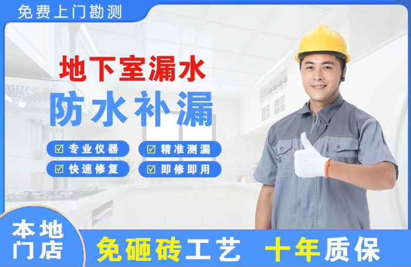 师宗地下室漏水维修