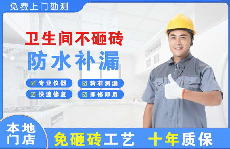 师宗卫生间不砸砖修补漏水